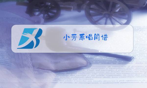小芳原唱简谱图片