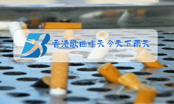 香港歌曲昨天今天下雨天原唱图片