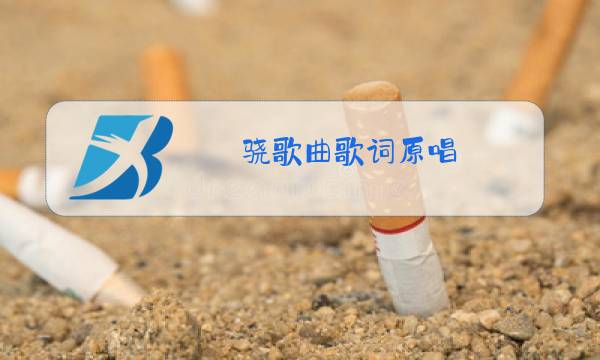 骁歌曲歌词原唱图片