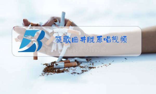 骁歌曲井胧原唱视频图片