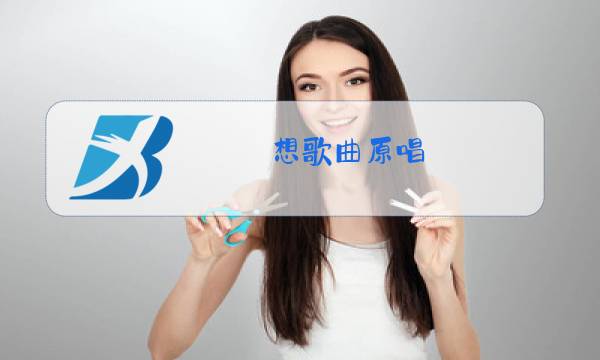 想歌曲原唱图片