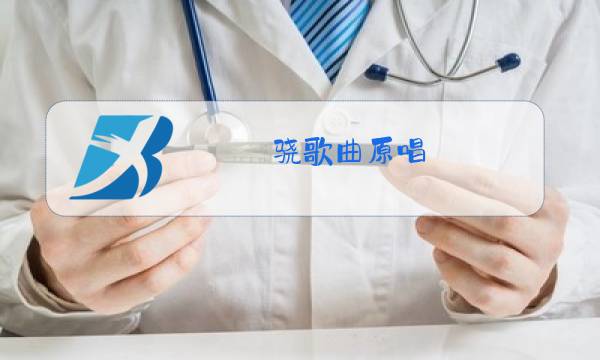 骁歌曲原唱图片