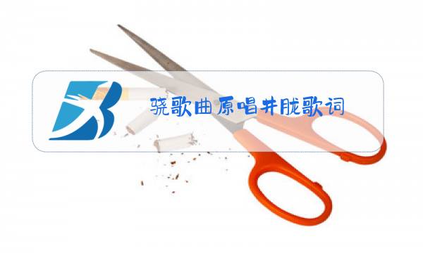 骁歌曲原唱井胧歌词图片