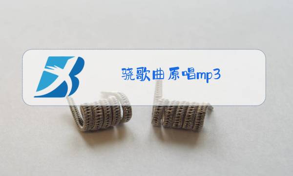骁歌曲原唱mp3图片