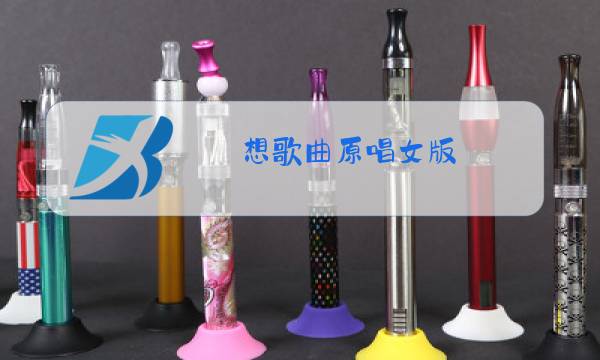 想歌曲原唱女版图片