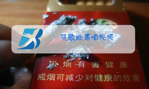 骁歌曲原唱视频图片