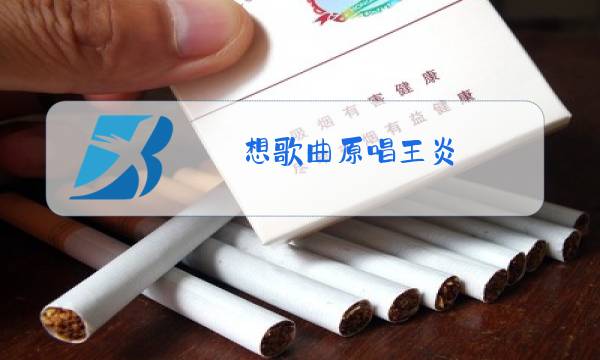 想歌曲原唱王炎图片