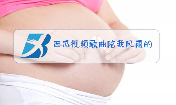 西瓜视频歌曲陪我风雨的人原唱图片