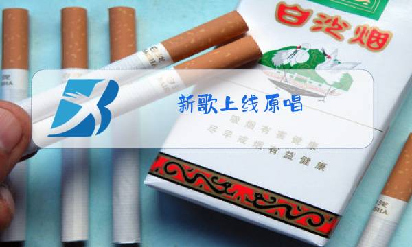 新歌上线原唱图片
