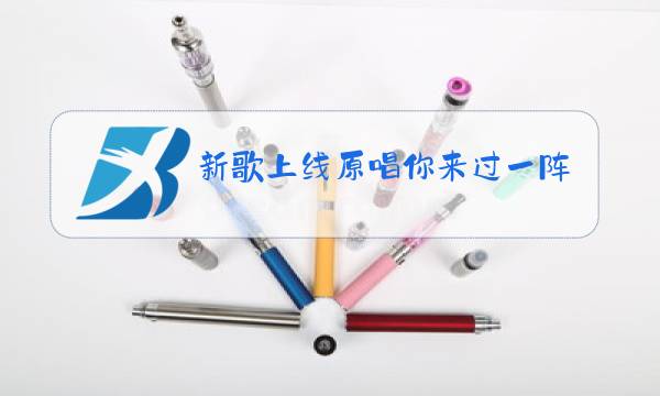 新歌上线原唱你来过一阵子,却让我用一辈子去忘记图片