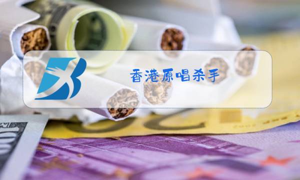 香港原唱杀手图片