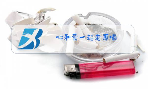 心和爱一起走原唱图片
