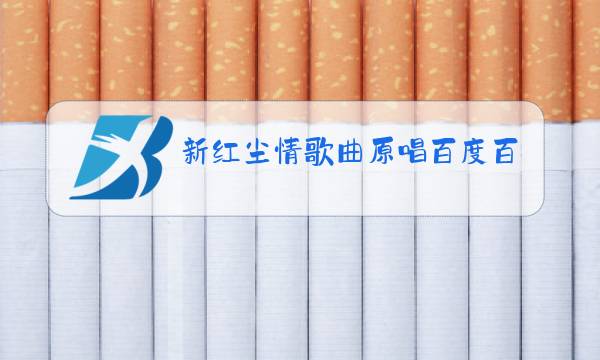 新红尘情歌曲原唱百度百科图片