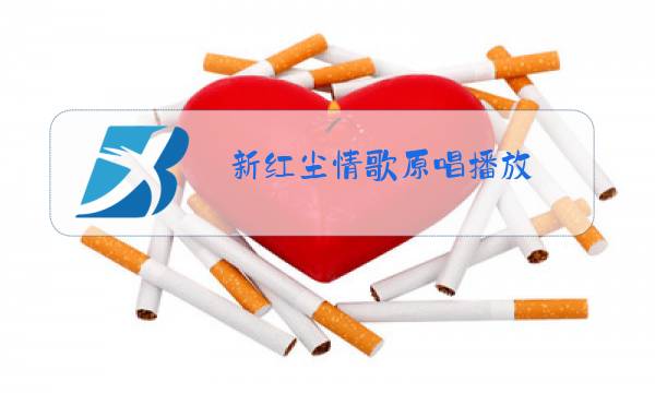 新红尘情歌原唱播放图片