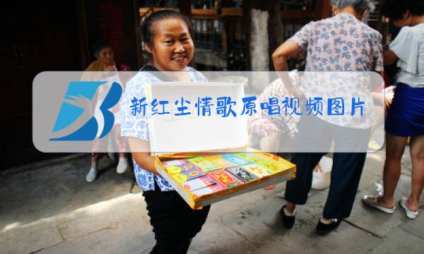 新红尘情歌原唱视频图片大全图片