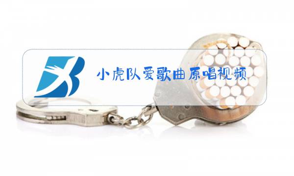 小虎队爱歌曲原唱视频图片