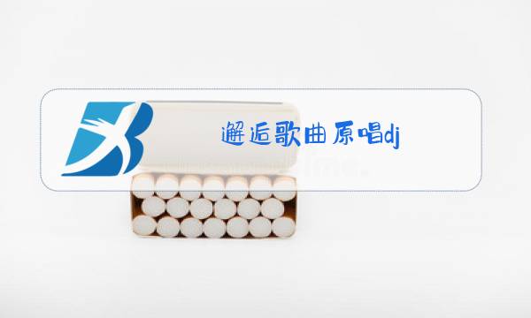 邂逅歌曲原唱dj图片