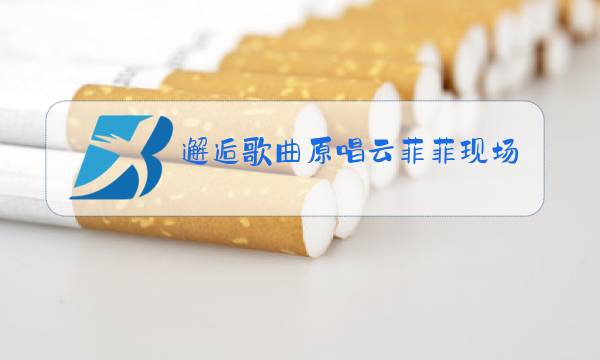 邂逅歌曲原唱云菲菲现场版图片