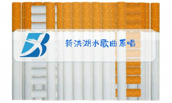 新洪湖水歌曲原唱图片