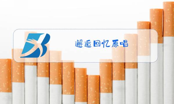 邂逅回忆原唱图片