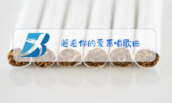 邂逅你的爱原唱歌曲图片
