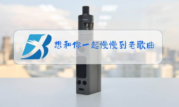 想和你一起慢慢到老歌曲原唱图片