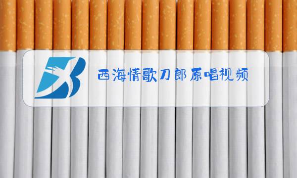 西海情歌刀郎原唱视频图片