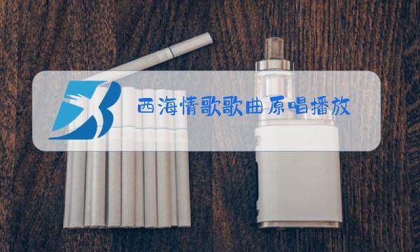西海情歌歌曲原唱播放图片