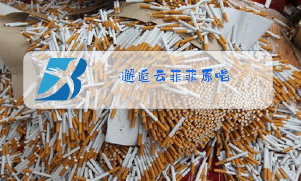 邂逅云菲菲原唱图片