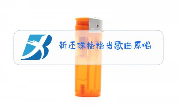 新还珠格格当歌曲原唱图片
