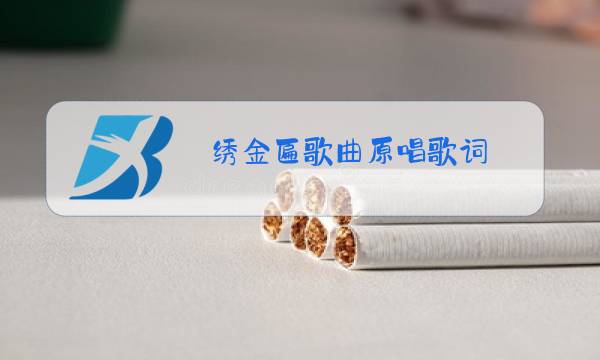绣金匾歌曲原唱歌词图片