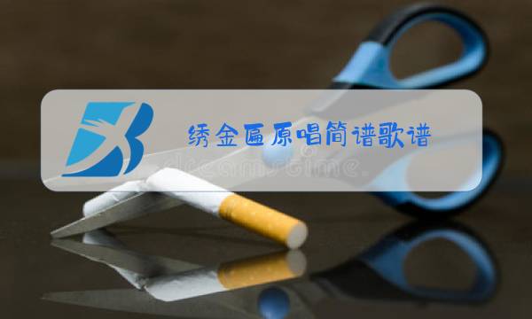 绣金匾原唱简谱歌谱图片