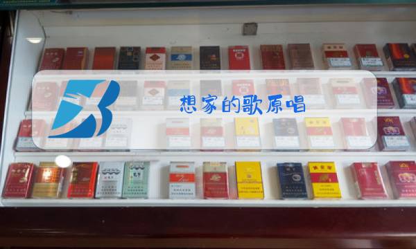 想家的歌原唱图片