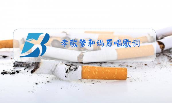 孝敬爹和妈原唱歌词图片