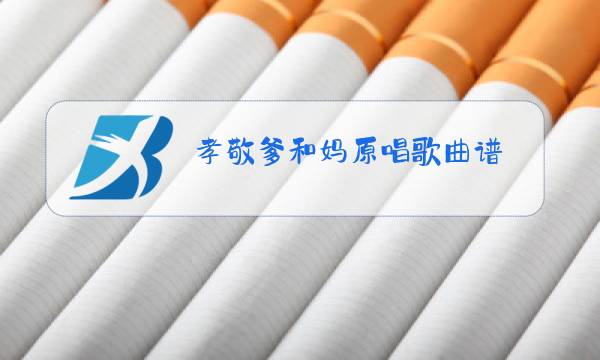 孝敬爹和妈原唱歌曲谱图片