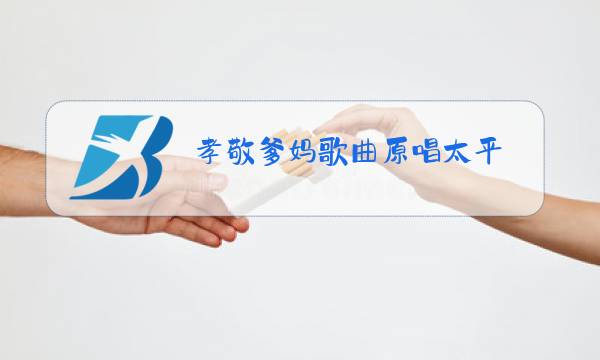 孝敬爹妈歌曲原唱太平图片