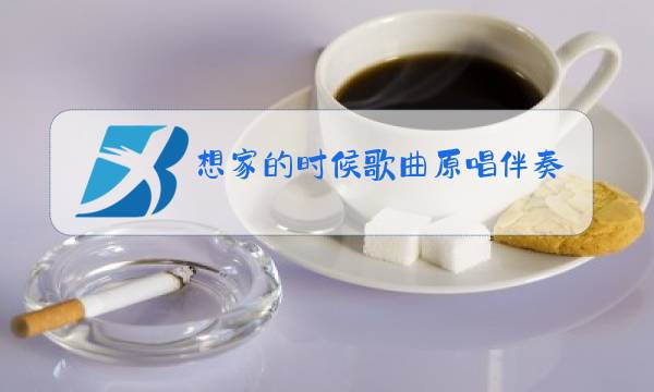 想家的时候歌曲原唱伴奏图片