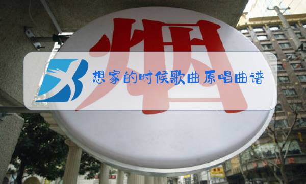 想家的时候歌曲原唱曲谱图片