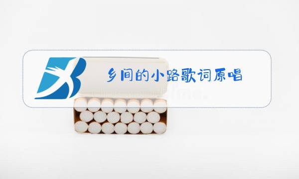 乡间的小路歌词原唱图片