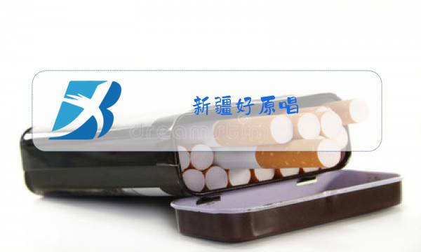 新疆好原唱图片
