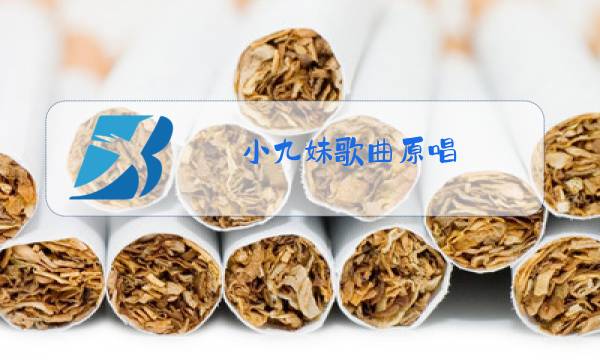 小九妹歌曲原唱图片