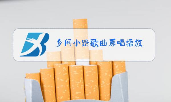 乡间小路歌曲原唱播放图片