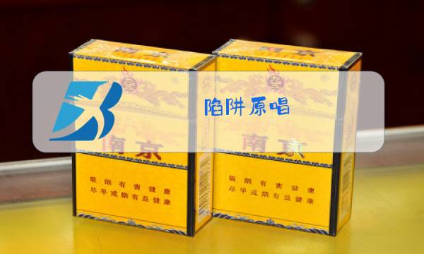 陷阱原唱图片