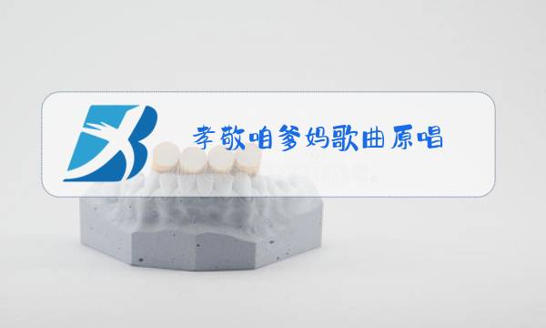 孝敬咱爹妈歌曲原唱图片