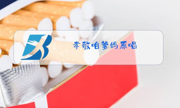 孝敬咱爹妈原唱图片