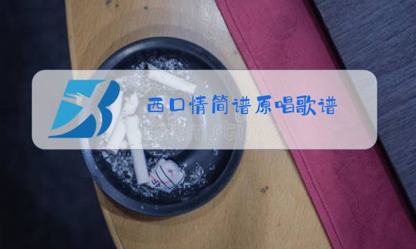 西口情简谱原唱歌谱图片