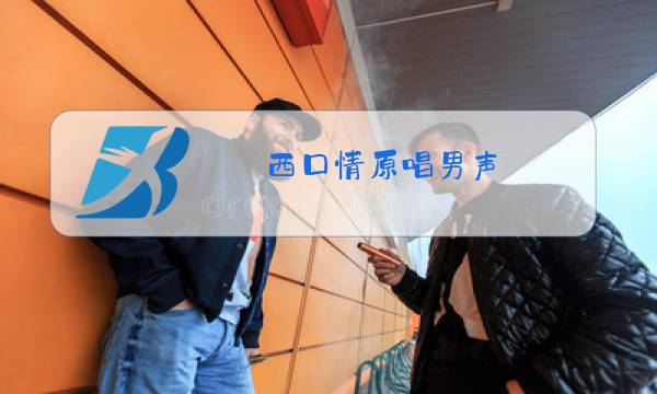 西口情原唱男声图片
