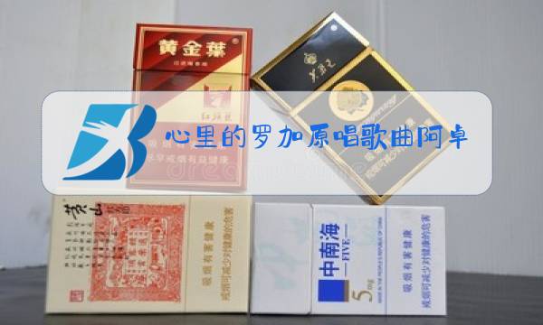 心里的罗加原唱歌曲阿卓专辑歌曲
