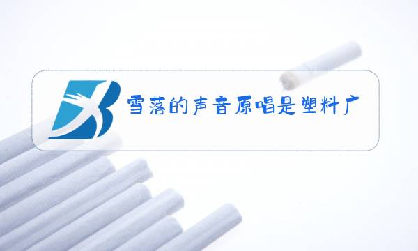 雪落的声音原唱是塑料广东话?图片