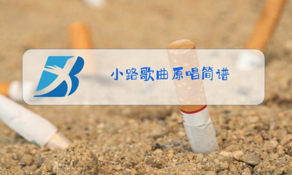 小路歌曲原唱简谱图片